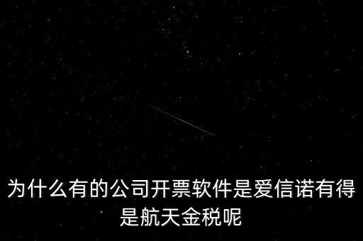 為什么航天信息可以做金稅，航天信息的 金稅工程及申報(bào)系統(tǒng)的年費(fèi) 違不違反反壟斷法