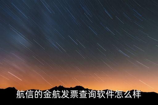 航信的金稅卡號是什么，航信的金航發(fā)票查詢軟件怎么樣