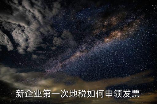 新企業(yè)第一次地稅如何申領發(fā)票