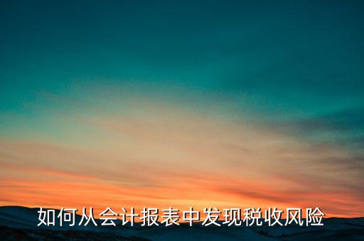 如何從會計報表中發(fā)現稅收風險