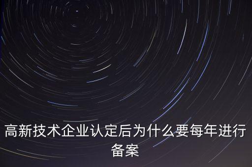 高新技術(shù)企業(yè)認定后為什么要每年進行備案
