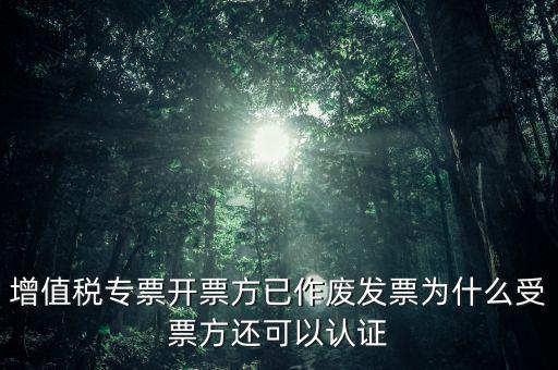為什么作廢了的發(fā)票還能勾選，當(dāng)月開的發(fā)票點了作廢但為什么作廢標(biāo)志依然是否
