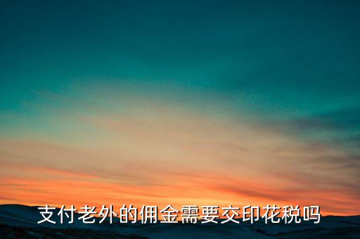 付境外傭金要交什么稅，國(guó)外支付給我的傭金需要交什么稅交多少