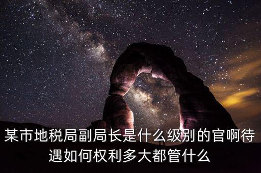 江蘇省地方稅務(wù)局什么級(jí)別，地稅局基層稅務(wù)所屬什么層級(jí)