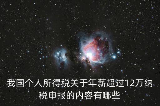 我國個(gè)人所得稅關(guān)于年薪超過12萬納稅申報(bào)的內(nèi)容有哪些