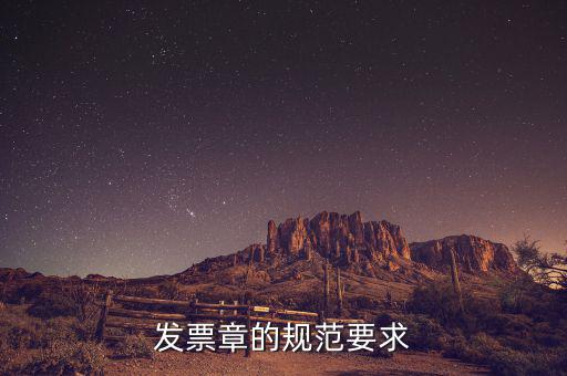 蓋發(fā)票章有什么要求，票據(jù)蓋章的規(guī)則要求
