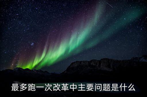 什么是辦稅 最多跑一次 改革，什么是推進最多跑一次改革必須打通的堵點