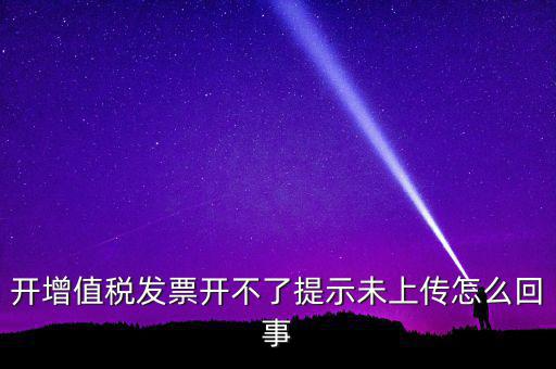 開票為什么一直顯示未上傳，開完發(fā)票關(guān)閉的時(shí)候總顯示有未上傳發(fā)票怎么回事