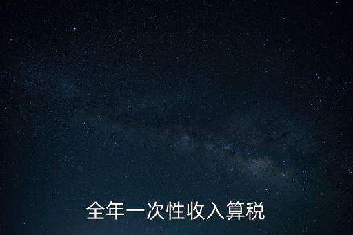 全年一次性收入算稅