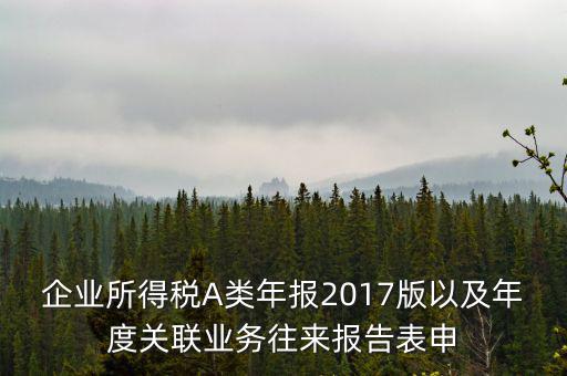 關(guān)聯(lián)業(yè)務(wù)報(bào)告表什么時(shí)候填，企業(yè)年度關(guān)聯(lián)業(yè)務(wù)表都需要什么時(shí)候報(bào)