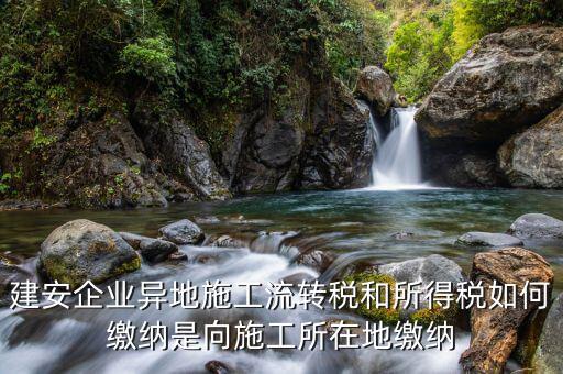 異地預繳企業(yè)所得稅按照什么交，外經(jīng)證外地預繳稅當?shù)囟悇掌髽I(yè)所稅按公司核定的25可以一次性收完