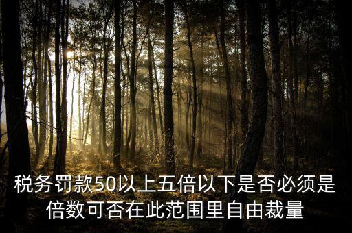 違反稅收管理罰款50為什么，稅務(wù)稽查檢查時要調(diào)增應(yīng)納稅所得額并處以稅款50的罰款及滯