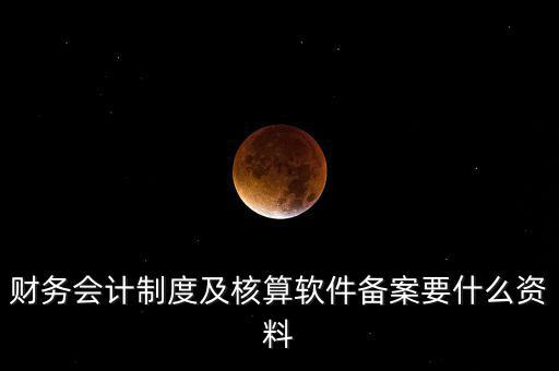 修改會(huì)計(jì)制度備案需要帶什么，企業(yè)變更會(huì)計(jì)制度需要什么手續(xù)