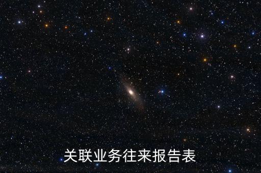什么是企業(yè)年度關(guān)聯(lián)業(yè)務(wù)往來報(bào)告表，什么是企業(yè)年度關(guān)聯(lián)業(yè)務(wù)往來