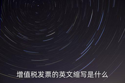 增值稅票上什么是編碼簡稱，開普通增值稅發(fā)票上級編碼是什么意思