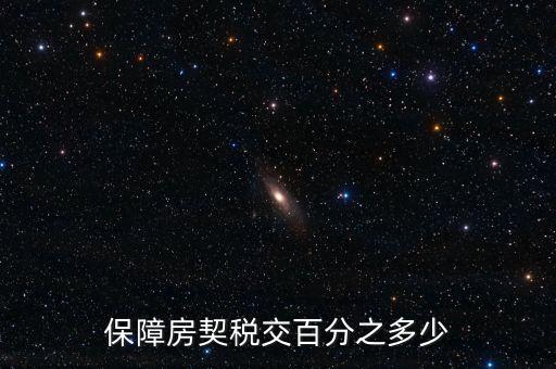 保障性住房需要什么稅，保障性住房建筑單位應(yīng)該繳的建筑稅的稅率是多少稅率