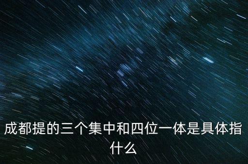 國稅四位一體是指什么，信訪部門說的四位一體是什么意思啊