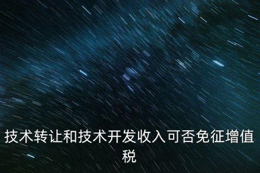 開發(fā)轉(zhuǎn)讓免增值稅什么意思，出口免增值稅什么意思