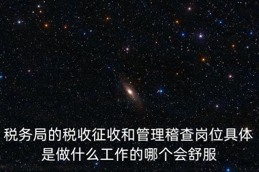 什么叫征收管理科，稅務(wù)局里的稅政科和征管科都有哪些功能