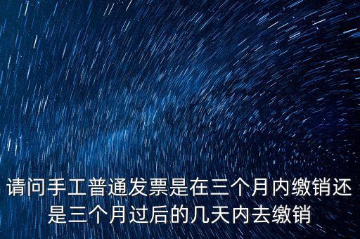 什么時候發(fā)票繳銷，繳銷發(fā)票是什么意思啊是第個月作廢的發(fā)票都必須當月繳銷嗎還是怎