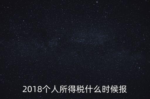 2018個(gè)人所得稅什么時(shí)候報(bào)