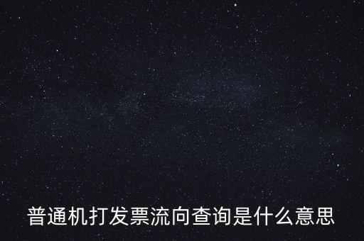 發(fā)票種類為流向發(fā)票是什么意思，發(fā)票流向不附是什么意思