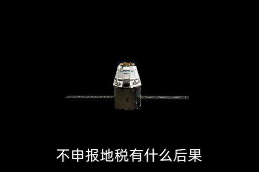 地稅忘記申報(bào)有什么影響，地稅納稅申報(bào)忘記了怎么辦會(huì)有什么后果
