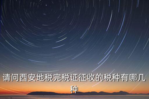 六個(gè)陜西地稅是什么，陜西地稅秦稅系統(tǒng)電子個(gè)稅申報(bào)完成發(fā)票系統(tǒng)輸入管理代碼和所屬時(shí)期