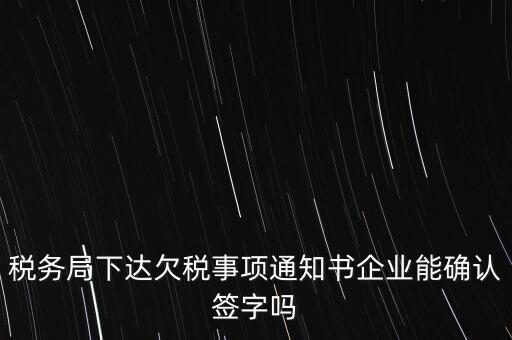欠稅通知書是什么，納稅人欠繳稅款應(yīng)下達(dá)什么文書