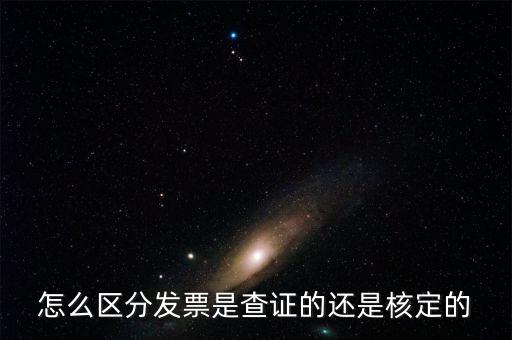 普通發(fā)票核定是什么，普通發(fā)票的認(rèn)證和報驗(yàn)是兩回事嗎