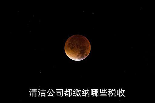 垃圾清運(yùn)費(fèi)交什么稅，清運(yùn)垃圾要交什么稅個(gè)稅稅率是多少謝謝