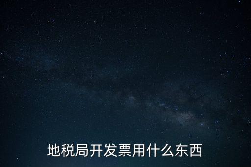 地稅開(kāi)什么票，繳納房產(chǎn)稅后地稅局給繳納者開(kāi)什么票