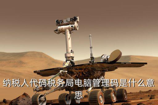 稅務(wù)局的納服局是什么意思，稅務(wù)局的點(diǎn)是什么意思老板一般說要扣幾個(gè)點(diǎn)是什么意思啊