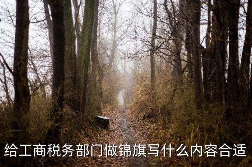 贈(zèng)送給稅所的錦旗寫什么好，贈(zèng)稅務(wù)局錦旗用語