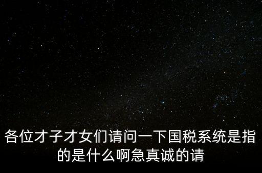 國(guó)稅系統(tǒng)三師是什么，什么是三師七尊