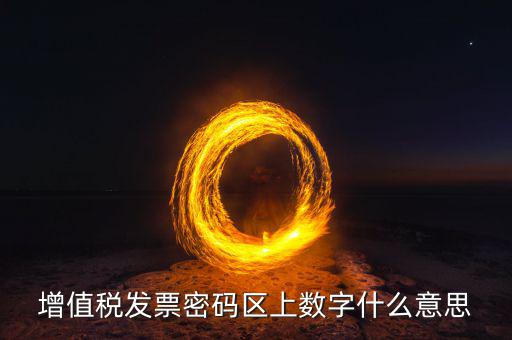 稅控盤上的數(shù)字是什么意思，稅控盤存儲區(qū)數(shù)據(jù)滿狀態(tài)是什么意思