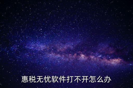 下載的惠稅無(wú)憂(yōu)為什么不顯示國(guó)稅，為什么國(guó)稅下載軟件打不開(kāi)