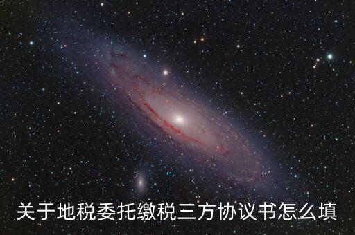 地稅三方協(xié)議號(hào)是什么，關(guān)于地稅委托繳稅三方協(xié)議書(shū)怎么填