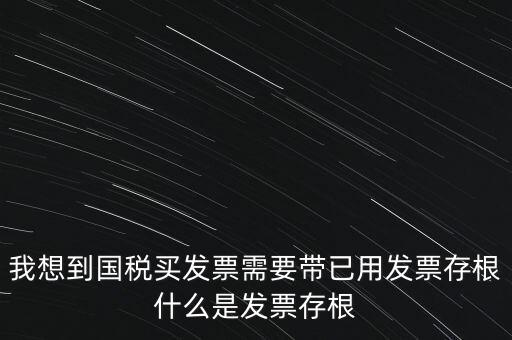 什么是發(fā)票存根，發(fā)票的存根聯(lián)和記賬聯(lián) 各用做什么用途