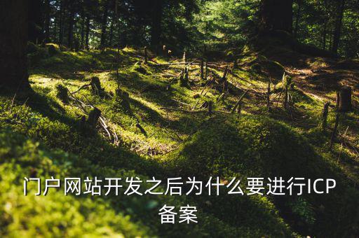 門戶網(wǎng)站開發(fā)之后為什么要進行ICP備案