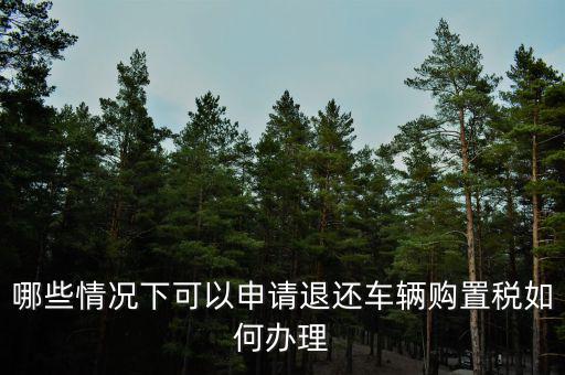 退車購稅需要什么手續(xù)，去國稅局申請退稅并重新交納車購稅