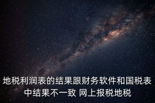 為什么地稅的圖片一直說(shuō)不對(duì)，地稅的時(shí)候?yàn)槭裁催@樣