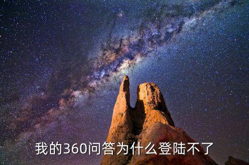 360為什么登陸不了地稅，我的360賬號怎么登陸不上咋回事啊