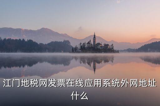 廣東地稅網(wǎng)址是什么意思，廣東省惠州地稅在線(xiàn)開(kāi)票的網(wǎng)址是什么請(qǐng)各位求救了謝謝