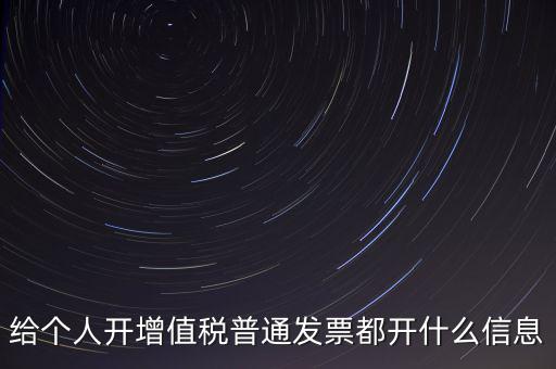 開(kāi)個(gè)人票需要什么信息，開(kāi)個(gè)人增值稅發(fā)票需要什么資料