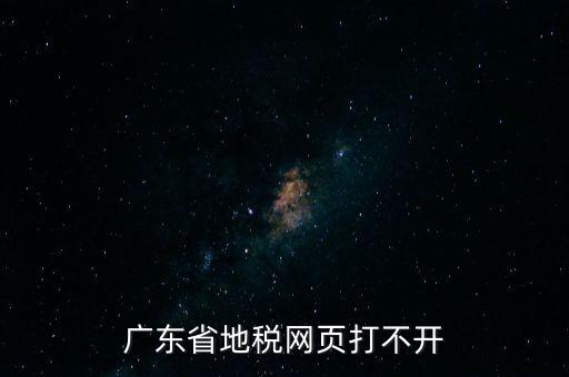 廣東省地稅網(wǎng)頁(yè)打不開