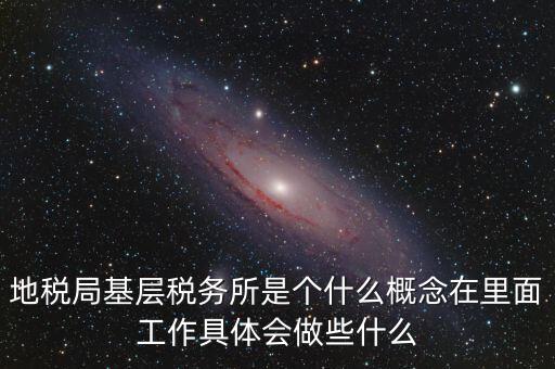 區(qū)地稅稅務(wù)所是什么意思，全區(qū)地稅系統(tǒng)盟市以下地稅局是什么意思啊