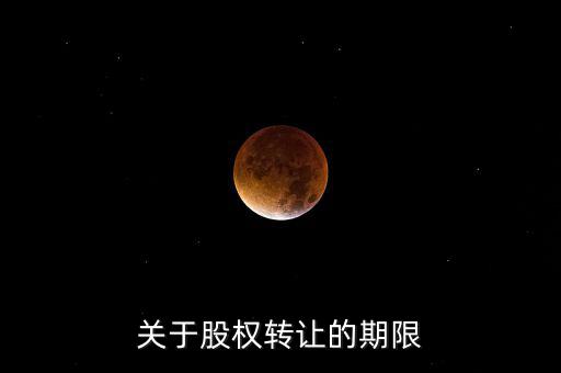 股權(quán)轉(zhuǎn)讓稅務(wù)所屬期是什么時間，股權(quán)轉(zhuǎn)讓的稅務(wù)問題