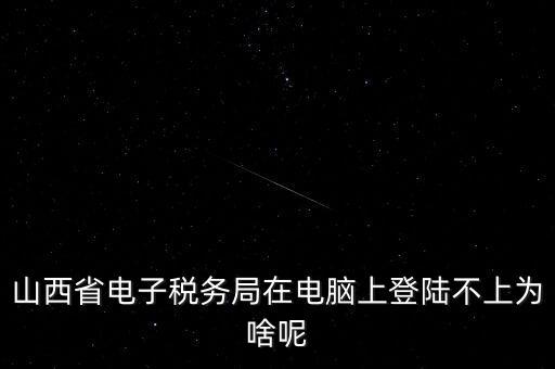 為什么電子稅務(wù)登錄失敗，是怎么解決的呢就是地稅網(wǎng)站登錄后說(shuō)登錄失敗原因是無(wú)此用戶名