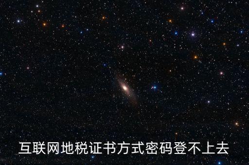 互聯(lián)網(wǎng)地稅證書(shū)方式密碼登不上去